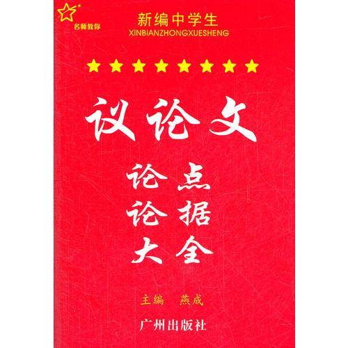 新编中学生议论文论点论据大全