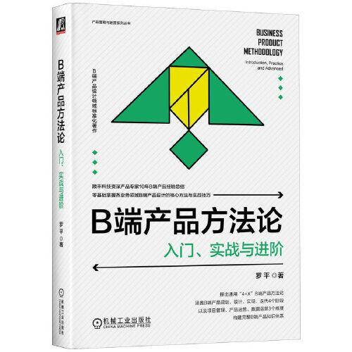 B端产品方法论：入门、实战与进阶