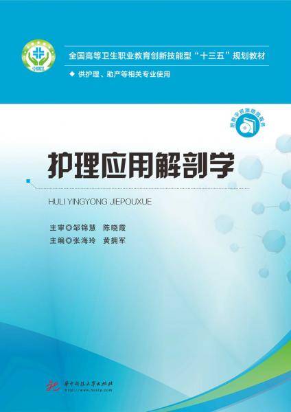 护理应用解剖学