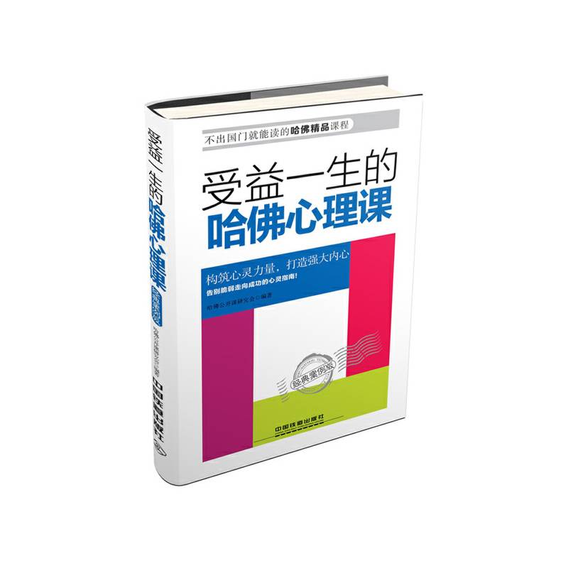 受益一生的哈佛心理课――经典案例版