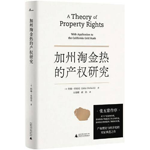 加州淘金热的产权研究