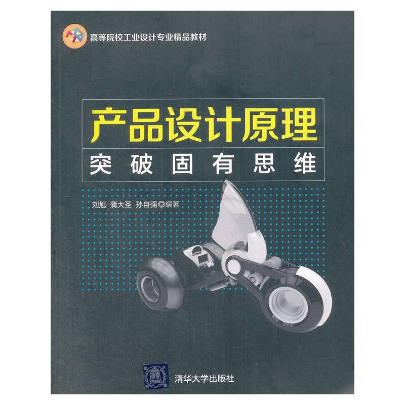 产品设计原理：突破固有思维