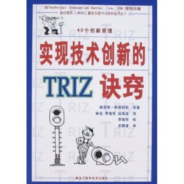实现技术创新的TRIZ诀窍