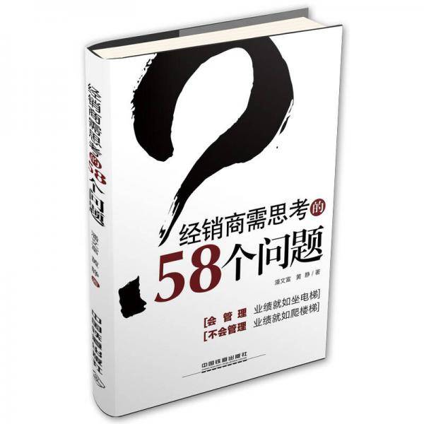 经销商需思考的58个问题