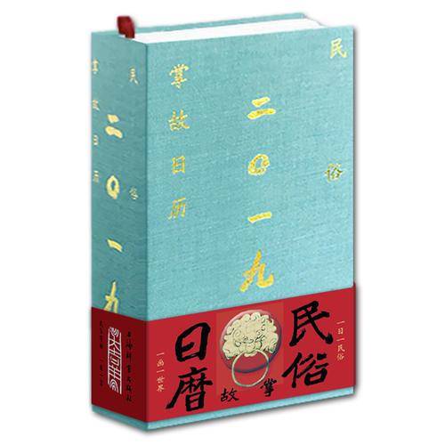 民俗掌故日历(2019)