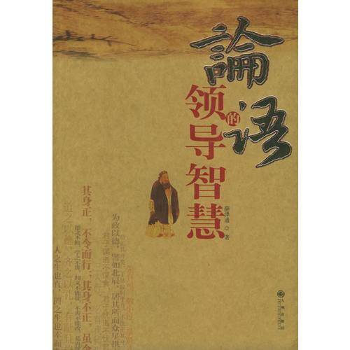 论语的领导智慧