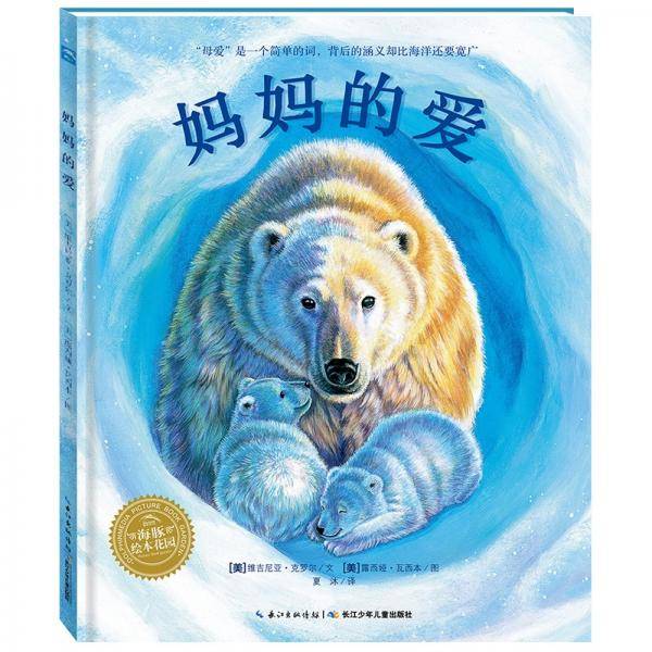 【点读版】海豚绘本花园：妈妈的爱世界精选科普图画书精装硬壳绘本儿童3-6岁图画书故事书幼儿睡前故事