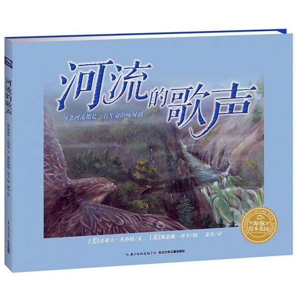 海豚绘本花园世界精选科普图画书：河流的歌声（精）（NEW）