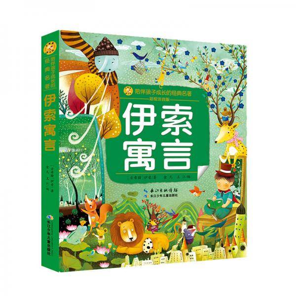 小蜜蜂童书馆：陪伴孩子成长的经典名著:伊索寓言