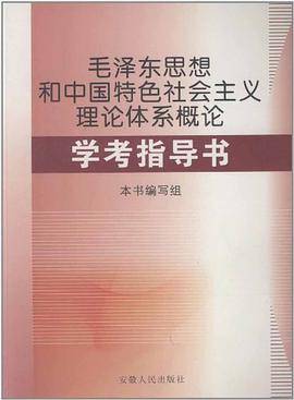 《毛泽东思想和中国特色社会主义理论体系概论》学考指导书