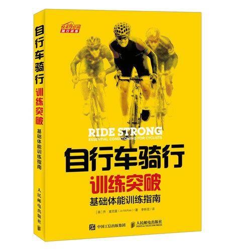 自行车骑行训练突破 基础体能训练指南
