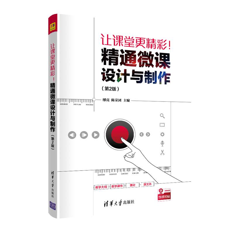让课堂更精彩！精通微课设计与制作（第2版）