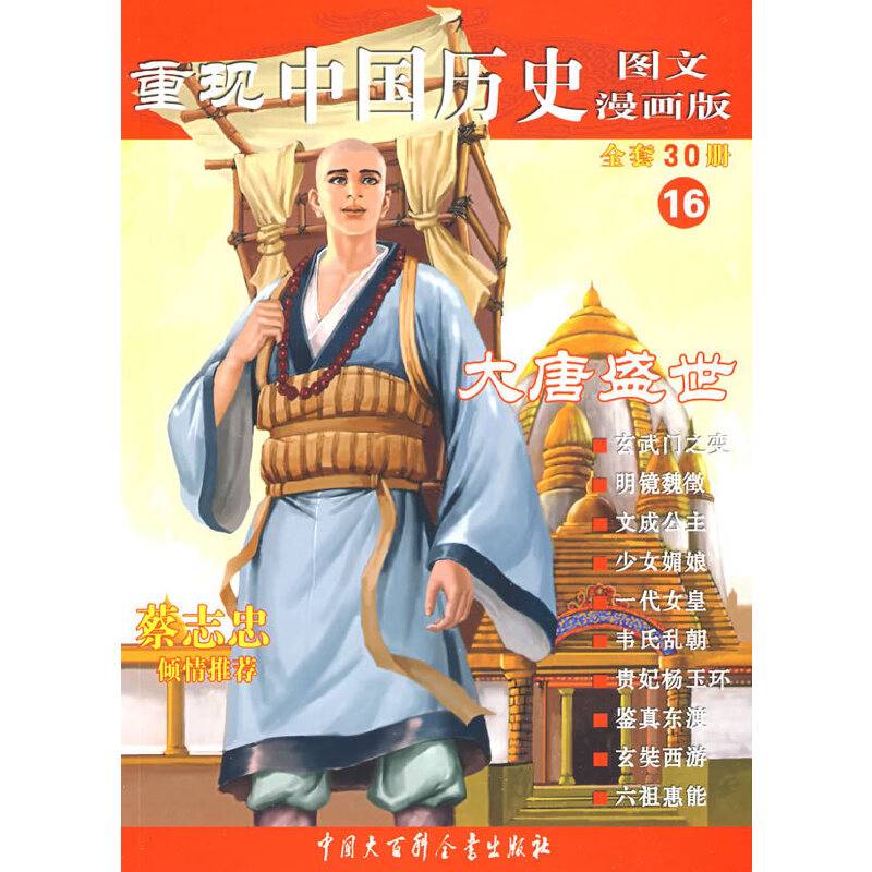 重现中国历史.大唐盛世