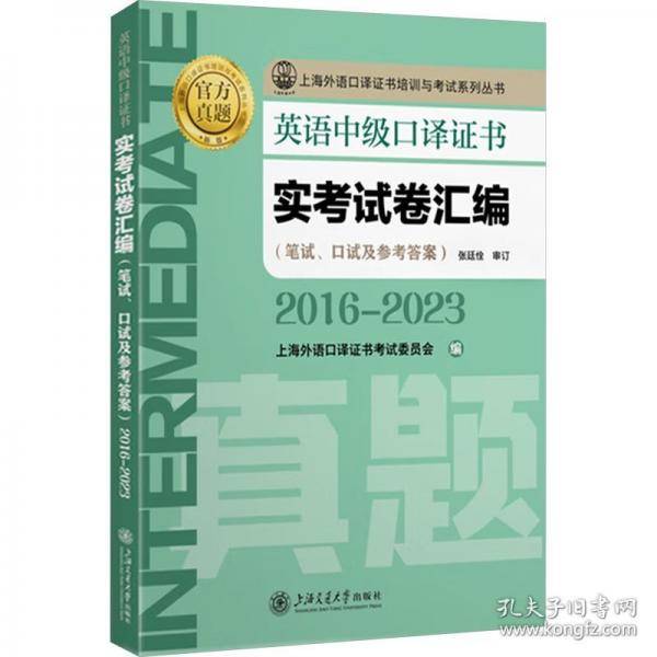 英语高级口译证书实考试卷汇编