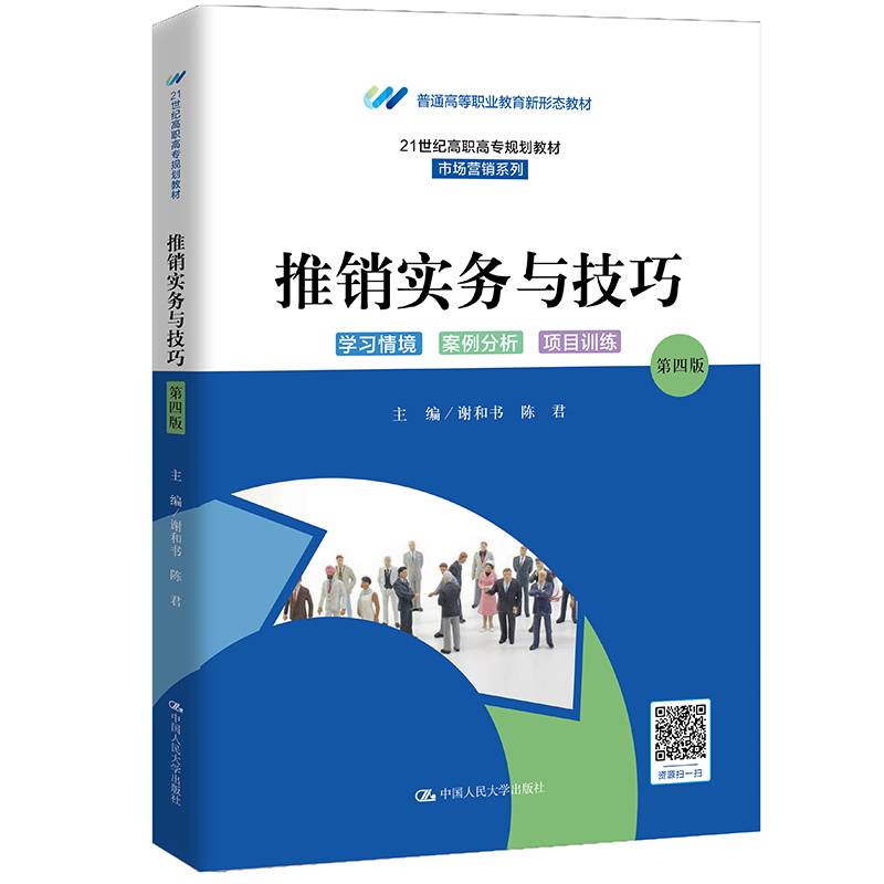 推销实务与技巧（第四版）（21世纪高职高专规划教材·市场营销系列；普通高等职业教育新形态教材）