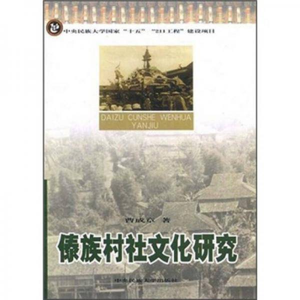 傣族村社文化研究