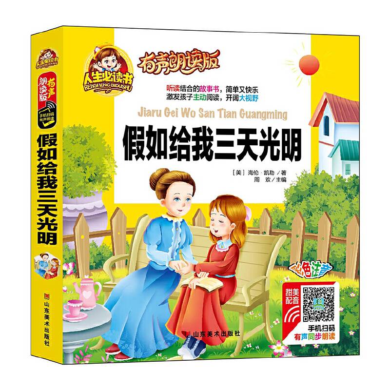 有声朗读彩图注音版/假如给我三天光明