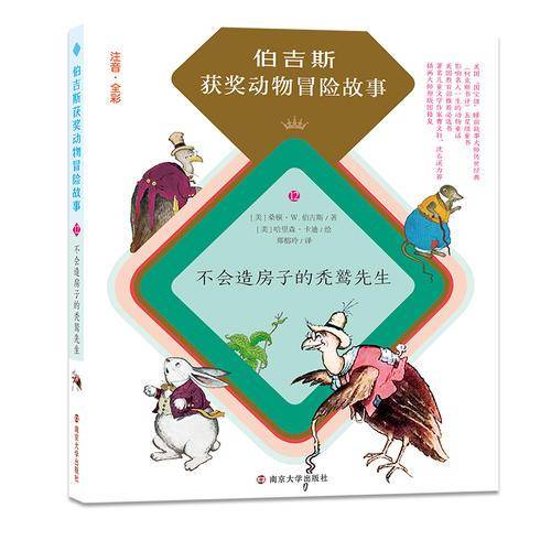 不会造房子的秃鹫先生/伯吉斯获奖动物冒险故事（拼音版）