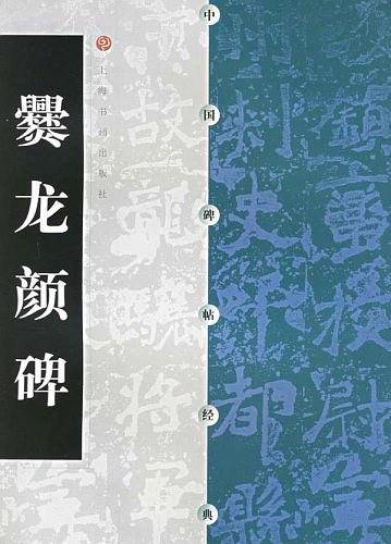 爨龙颜碑
