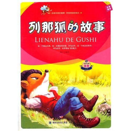 列那狐的故事-非常经典注音文库（第二辑）