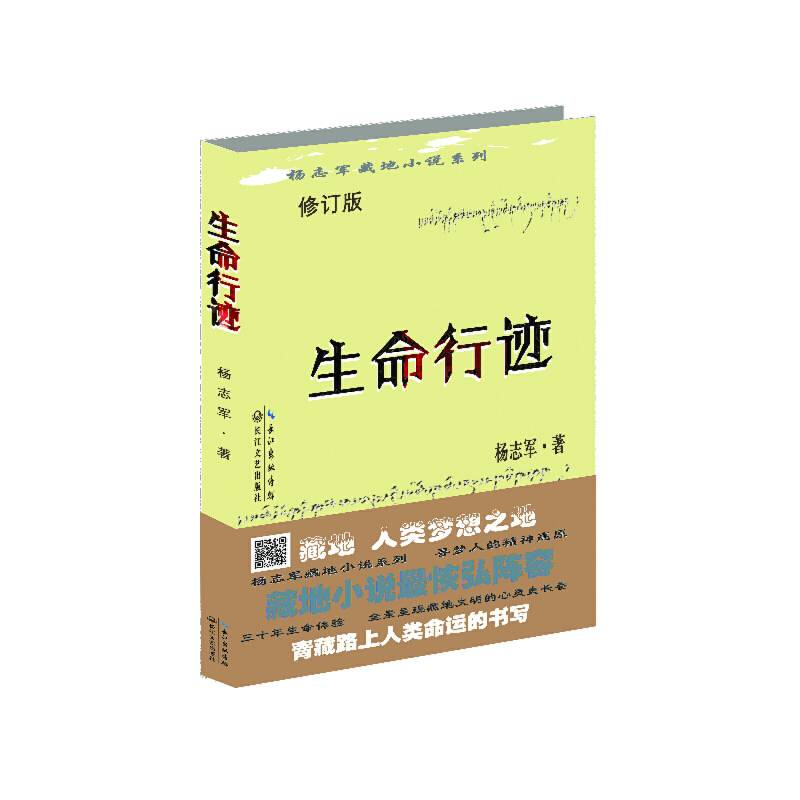 杨志军藏地小说系列：生命行迹（修订版）