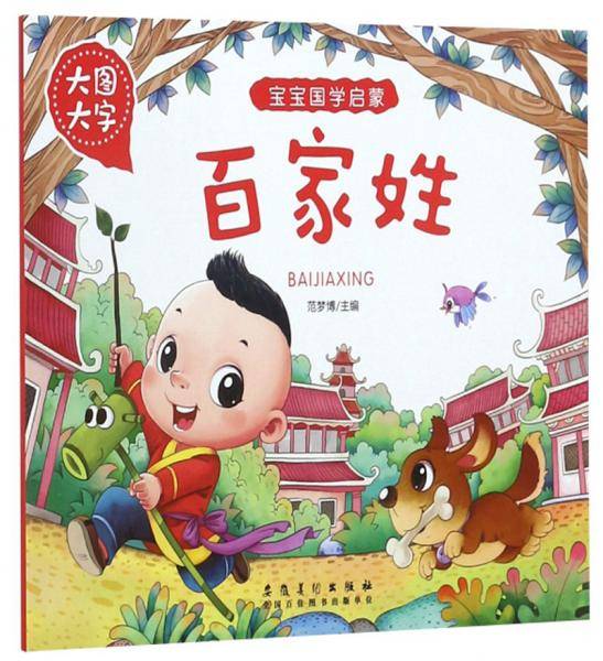 百家姓（大图大字）/宝宝国学启蒙