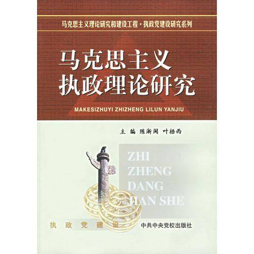 马克思主义执政理论研究