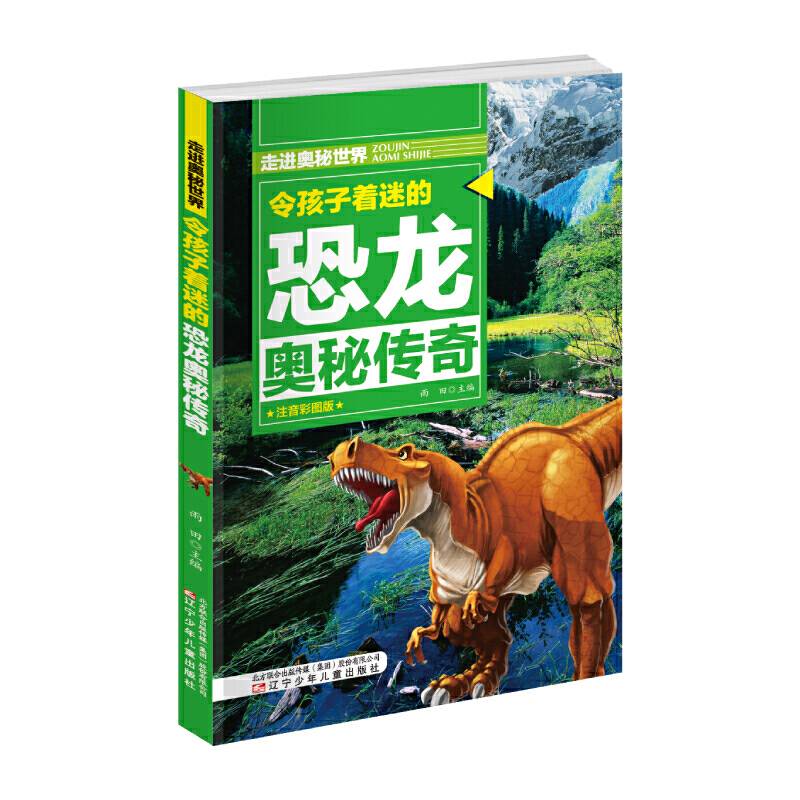 令孩子着迷的恐龙奥秘传奇  走进奥秘世界