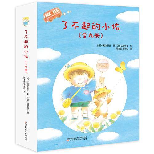 了不起的小佑（全九册）