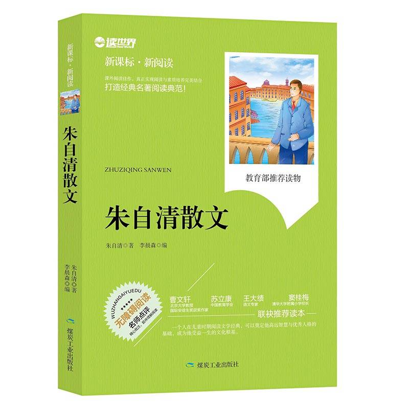 朱自清散文（无障碍阅读 新课标・新阅读）