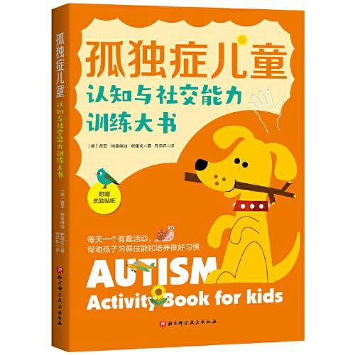 孤独症儿童认知与社交能力训练大书