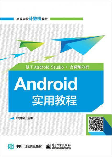 Android实用教程（基于Android Studio?含视频分析）