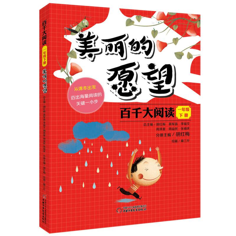 百千大阅读·美丽的愿望