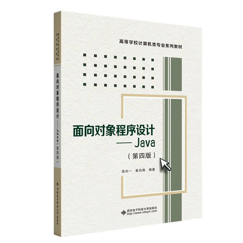 面向对象程序设计——Java（第四版）