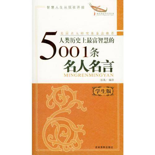 人类历史上最富智慧的5001条名人名言 青春版
