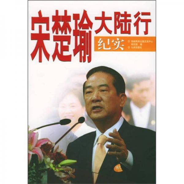 宋楚瑜大陆行纪实