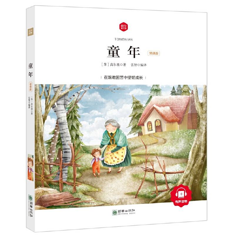 童年 彩绘注音版 领诵版 扫码听有声读物 名著