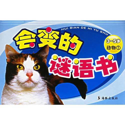 动物1-会变的谜语书
