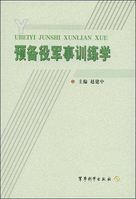 预备役军事训练学