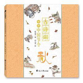 古诗词里的中国节令（秋）