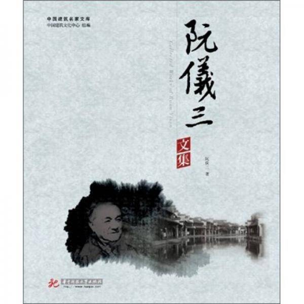阮仪三文集