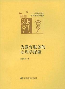 为教育服务的心理学探微