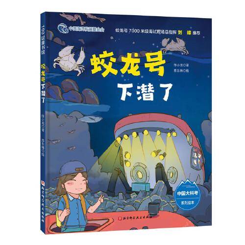 蛟龙号下潜了（中国大科考系列绘本，跟随蛟龙号执行马里亚纳海沟深潜任务，讲述7000米海试的完整过程）