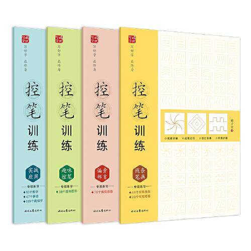 控笔训练（全4册）线条笔画、偏旁部首、趣味控笔、实战应用，视频讲解，楷书初学者字帖