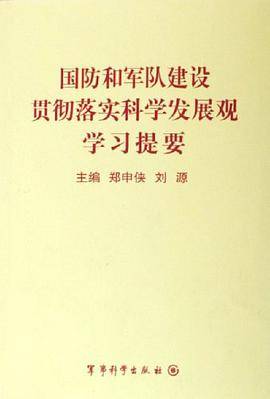 国防和军队建设贯彻落实科学发展观学习提要