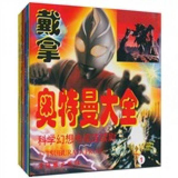 奥特曼大全(1-10册)