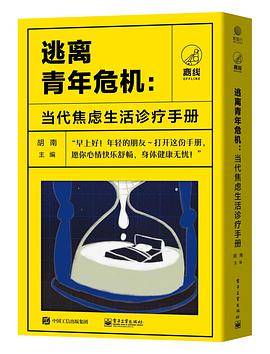 逃离青年危机：当代焦虑生活诊疗手册