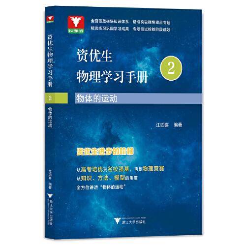 资优生物理学习手册：物体的运动