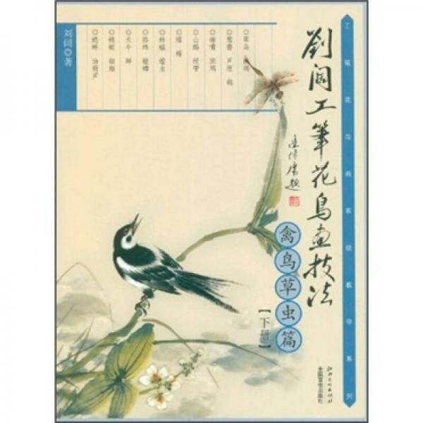 刘阔工笔花鸟画技法