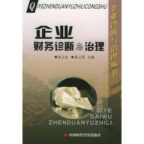 企业财务诊断与治理